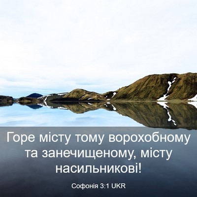 Picture 03 - Софонія 3:1 UKR - Горе місту тому - Bible Verse Picture
