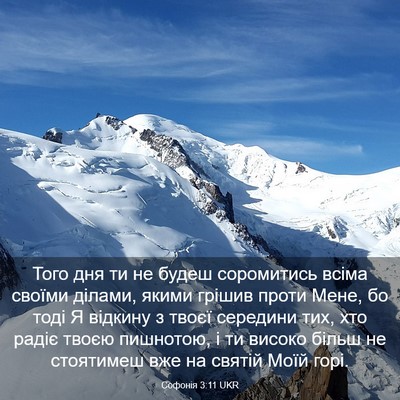 Picture 03 - Софонія 3:11 UKR - Того дня ти не будеш - Bible Verse Picture
