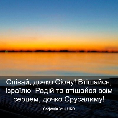 Picture 03 - Софонія 3:14 UKR - Співай, дочко Сіону! - Bible Verse Picture