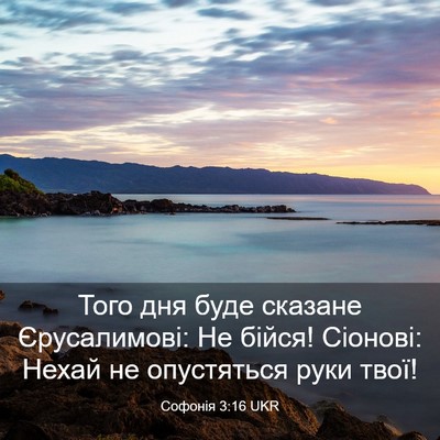 Picture 03 - Софонія 3:16 UKR - Того дня буде сказане - Bible Verse Picture