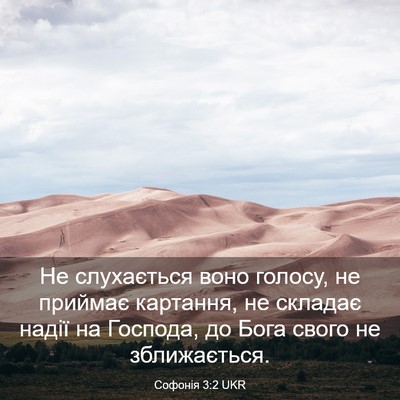 Picture 03 - Софонія 3:2 UKR - Не слухається воно голосу, - Bible Verse Picture