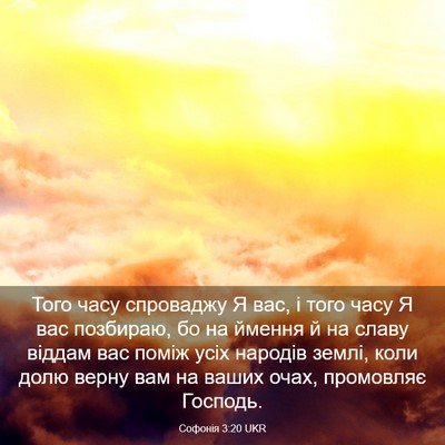 Picture 03 - Софонія 3:20 UKR - Того часу спроваджу Я вас, - Bible Verse Picture
