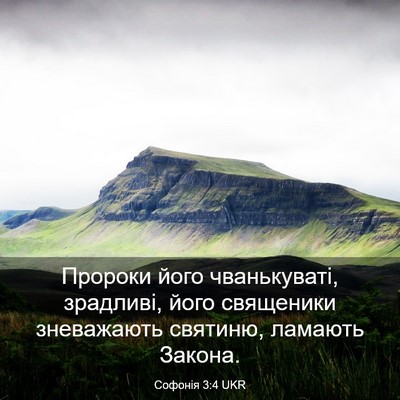 Picture 03 - Софонія 3:4 UKR - Пророки його чванькуваті, - Bible Verse Picture