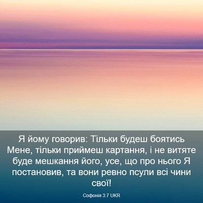Picture 03 - Софонія 3:7 UKR - Я йому говорив: Тільки - Bible Verse Picture