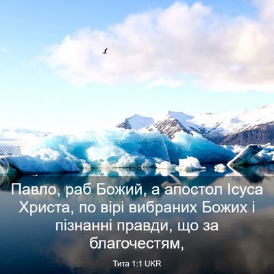 Picture 03 - Тита 1:1 UKR - Павло, раб Божий, а апостол - Bible Verse Picture
