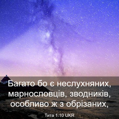Picture 03 - Тита 1:10 UKR - Багато бо є неслухняних, - Bible Verse Picture