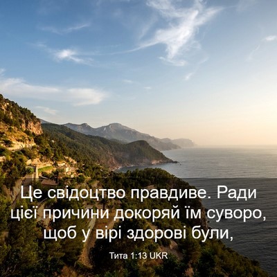 Picture 03 - Тита 1:13 UKR - Це свідоцтво правдиве. - Bible Verse Picture