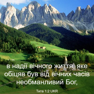 Picture 03 - Тита 1:2 UKR - в надії вічного життя, яке - Bible Verse Picture