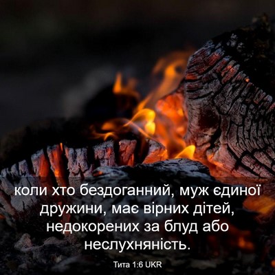 Picture 03 - Тита 1:6 UKR - коли хто бездоганний, муж - Bible Verse Picture