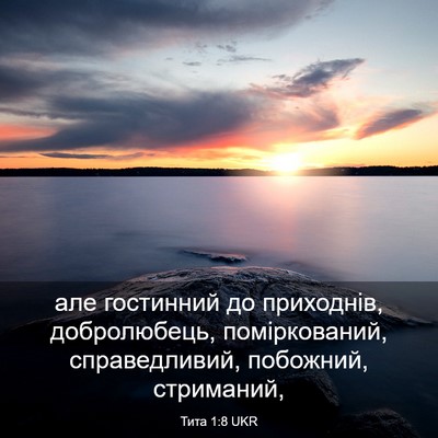 Picture 03 - Тита 1:8 UKR - але гостинний до - Bible Verse Picture