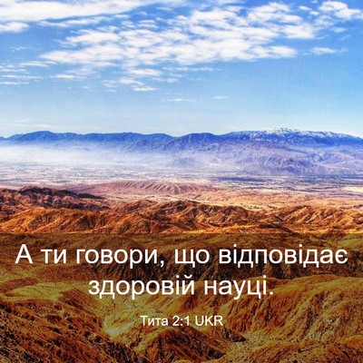 Picture 03 - Тита 2:1 UKR - А ти говори, що відповідає - Bible Verse Picture