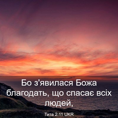 Picture 03 - Тита 2:11 UKR - Бо з'явилася Божа - Bible Verse Picture
