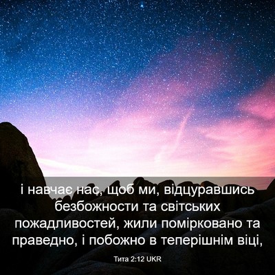 Picture 03 - Тита 2:12 UKR - і навчає нас, щоб ми, - Bible Verse Picture