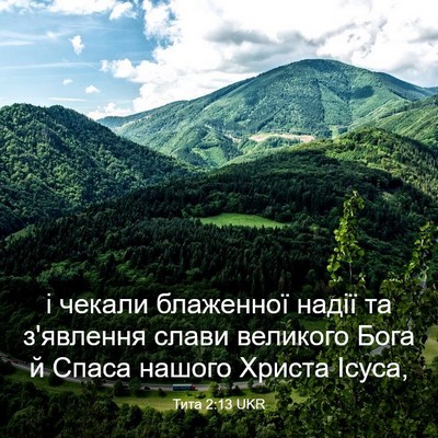 Picture 03 - Тита 2:13 UKR - і чекали блаженної надії - Bible Verse Picture