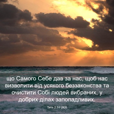 Picture 03 - Тита 2:14 UKR - що Самого Себе дав за нас, - Bible Verse Picture