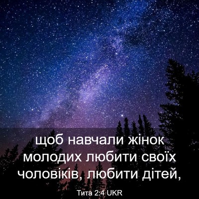 Picture 03 - Тита 2:4 UKR - щоб навчали жінок молодих - Bible Verse Picture