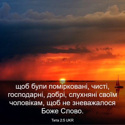 Picture 03 - Тита 2:5 UKR - щоб були помірковані, - Bible Verse Picture