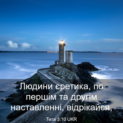 Picture 03 - Тита 3:10 UKR - Людини єретика, по першім - Bible Verse Picture