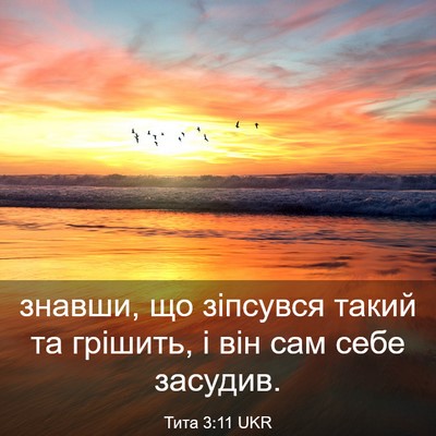 Picture 03 - Тита 3:11 UKR - знавши, що зіпсувся такий - Bible Verse Picture