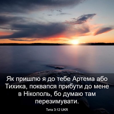 Picture 03 - Тита 3:12 UKR - Як пришлю я до тебе Артема - Bible Verse Picture