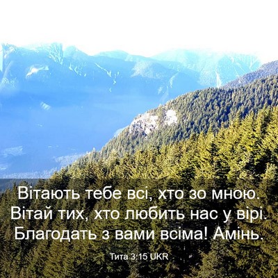 Picture 03 - Тита 3:15 UKR - Вітають тебе всі, хто зо - Bible Verse Picture