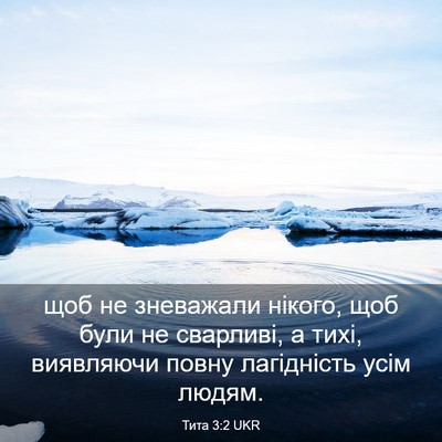Picture 03 - Тита 3:2 UKR - щоб не зневажали нікого, - Bible Verse Picture