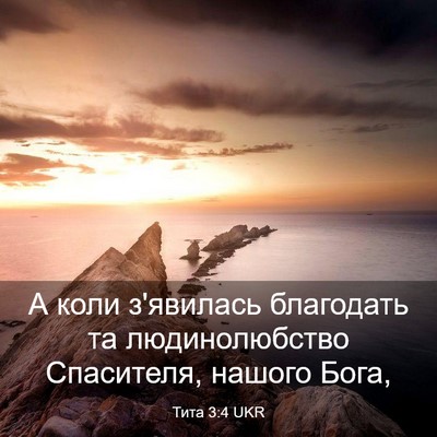 Picture 03 - Тита 3:4 UKR - А коли з'явилась благодать - Bible Verse Picture
