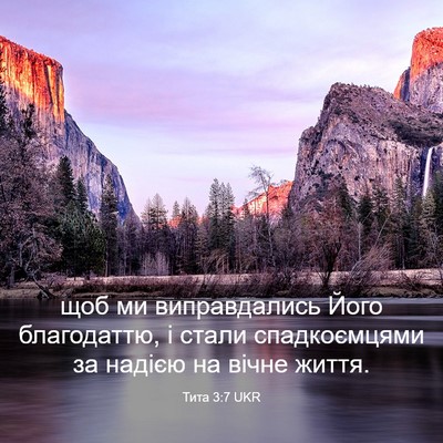 Picture 03 - Тита 3:7 UKR - щоб ми виправдались Його - Bible Verse Picture