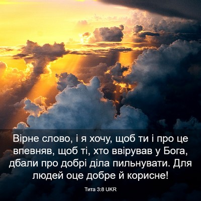 Picture 03 - Тита 3:8 UKR - Вірне слово, і я хочу, щоб - Bible Verse Picture