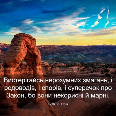 Picture 03 - Тита 3:9 UKR - Вистерігайсь нерозумних - Bible Verse Picture