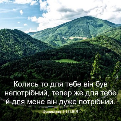 Picture 03 - Филимона 1:11 UKR - Колись то для тебе він був - Bible Verse Picture