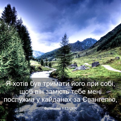 Picture 03 - Филимона 1:13 UKR - Я хотів був тримати його - Bible Verse Picture