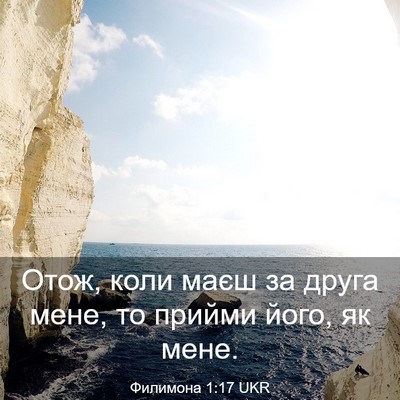 Picture 03 - Филимона 1:17 UKR - Отож, коли маєш за друга - Bible Verse Picture