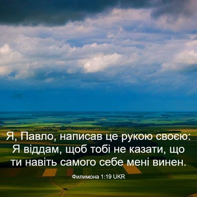 Picture 03 - Филимона 1:19 UKR - Я, Павло, написав це рукою - Bible Verse Picture