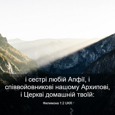 Picture 03 - Филимона 1:2 UKR - і сестрі любій Апфії, і - Bible Verse Picture