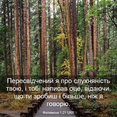 Picture 03 - Филимона 1:21 UKR - Пересвідчений я про - Bible Verse Picture