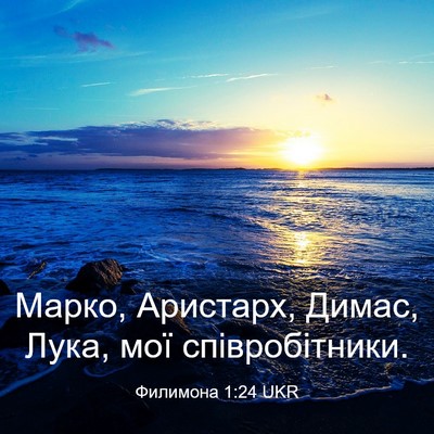 Picture 03 - Филимона 1:24 UKR - Марко, Аристарх, Димас, - Bible Verse Picture