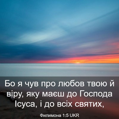 Picture 03 - Филимона 1:5 UKR - Бо я чув про любов твою й - Bible Verse Picture