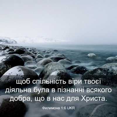 Picture 03 - Филимона 1:6 UKR - щоб спільність віри твоєї - Bible Verse Picture