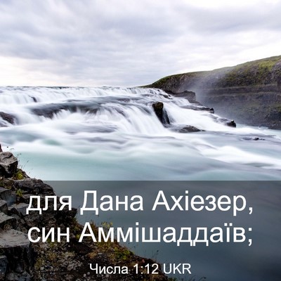 Picture 03 - Числа 1:12 UKR - для Дана Ахіезер, син - Bible Verse Picture