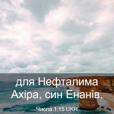 Picture 03 - Числа 1:15 UKR - для Нефталима Ахіра, син - Bible Verse Picture