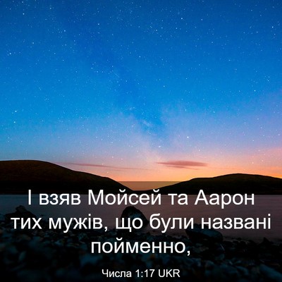 Picture 03 - Числа 1:17 UKR - І взяв Мойсей та Аарон тих - Bible Verse Picture