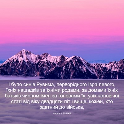 Picture 03 - Числа 1:20 UKR - І було синів Рувима, - Bible Verse Picture