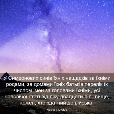 Picture 03 - Числа 1:22 UKR - У Симеонових синів їхніх - Bible Verse Picture