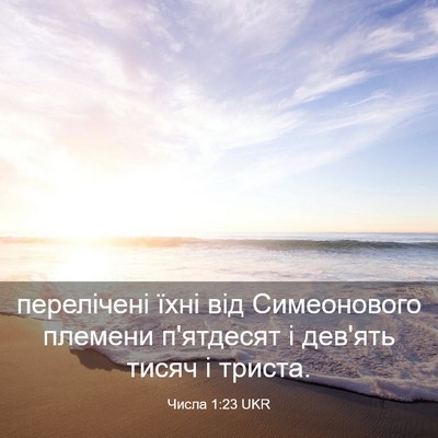 Picture 03 - Числа 1:23 UKR - перелічені їхні від - Bible Verse Picture