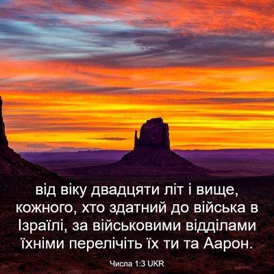 Picture 03 - Числа 1:3 UKR - від віку двадцяти літ і - Bible Verse Picture
