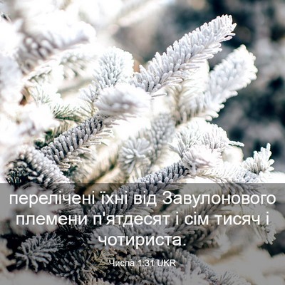Picture 03 - Числа 1:31 UKR - перелічені їхні від - Bible Verse Picture