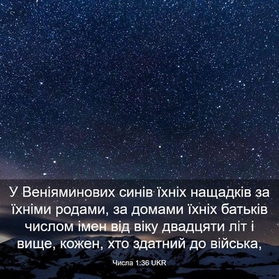 Picture 03 - Числа 1:36 UKR - У Веніяминових синів їхніх - Bible Verse Picture