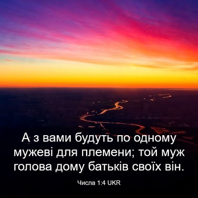 Picture 03 - Числа 1:4 UKR - А з вами будуть по одному - Bible Verse Picture
