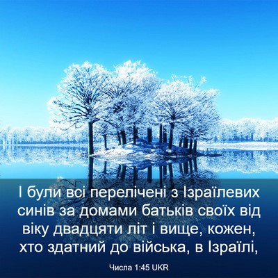 Picture 03 - Числа 1:45 UKR - І були всі перелічені з - Bible Verse Picture